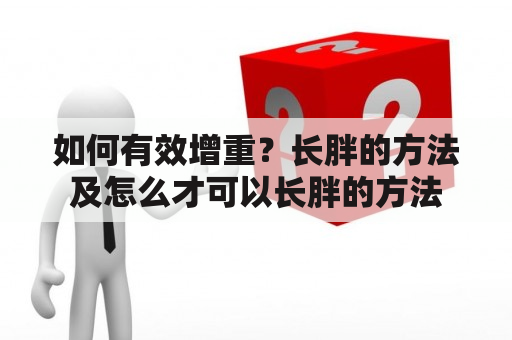 如何有效增重？长胖的方法及怎么才可以长胖的方法