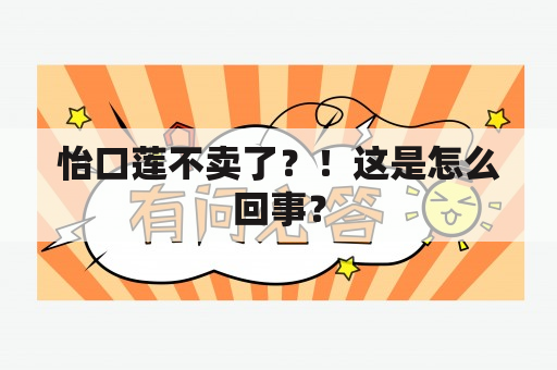 怡口莲不卖了？！这是怎么回事？