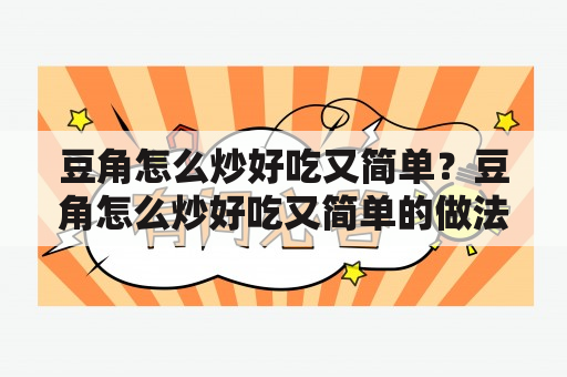 豆角怎么炒好吃又简单？豆角怎么炒好吃又简单的做法大全