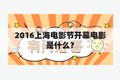 2016上海电影节开幕电影是什么？