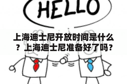 上海迪士尼开放时间是什么？上海迪士尼准备好了吗？