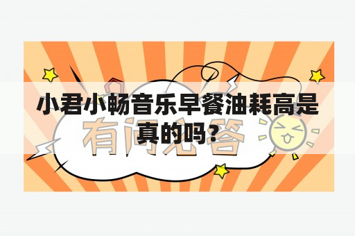 小君小畅音乐早餐油耗高是真的吗？