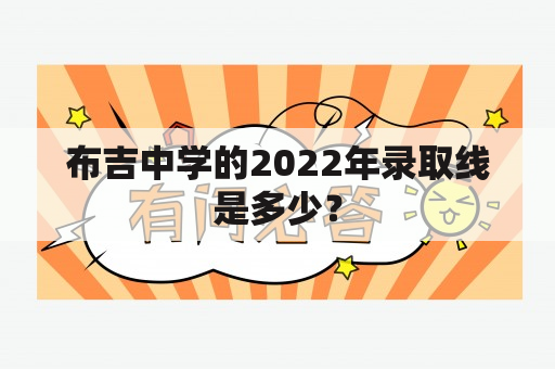 布吉中学的2022年录取线是多少？