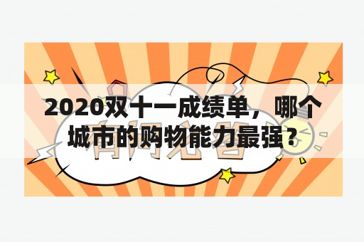 2020双十一成绩单，哪个城市的购物能力最强？