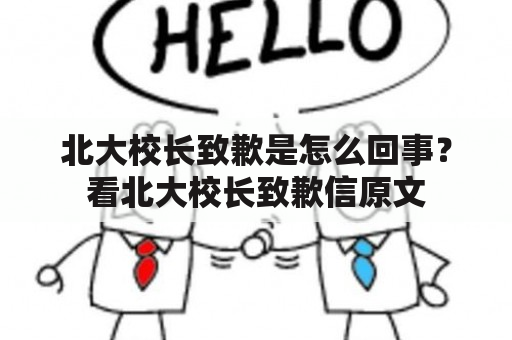 北大校长致歉是怎么回事？看北大校长致歉信原文