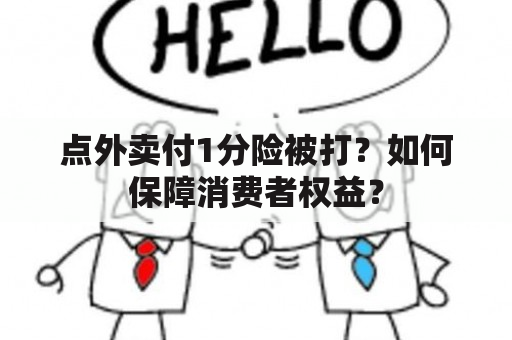 点外卖付1分险被打？如何保障消费者权益？