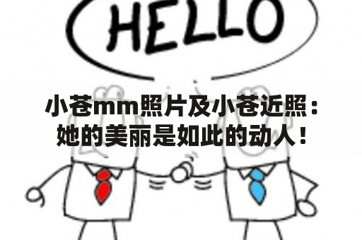 小苍mm照片及小苍近照：她的美丽是如此的动人！