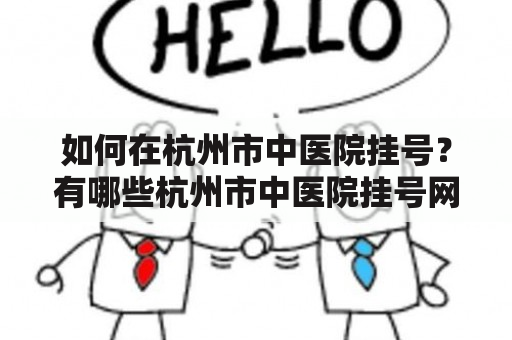 如何在杭州市中医院挂号？有哪些杭州市中医院挂号网上预约平台？