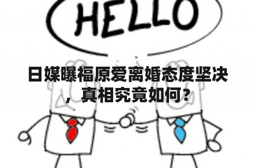 日媒曝福原爱离婚态度坚决，真相究竟如何？