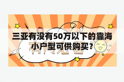 三亚有没有50万以下的靠海小户型可供购买？