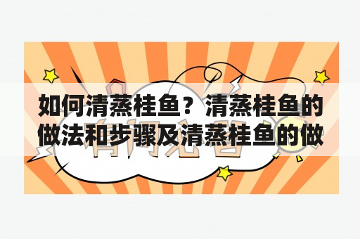 如何清蒸桂鱼？清蒸桂鱼的做法和步骤及清蒸桂鱼的做法和步骤窍门