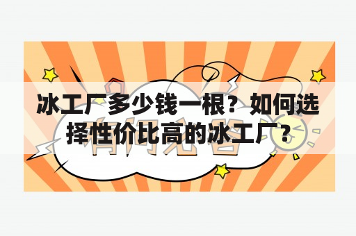 冰工厂多少钱一根？如何选择性价比高的冰工厂？