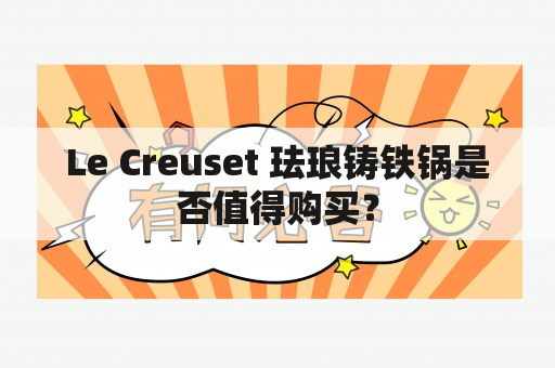 Le Creuset 珐琅铸铁锅是否值得购买？