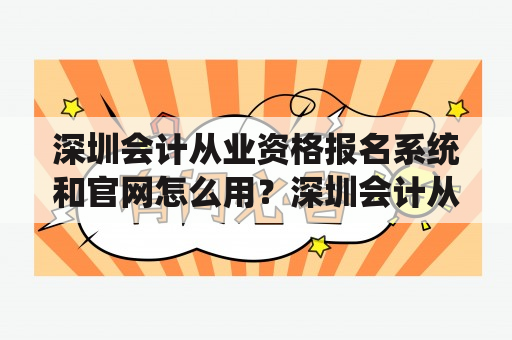 深圳会计从业资格报名系统和官网怎么用？深圳会计从业资格报名系统