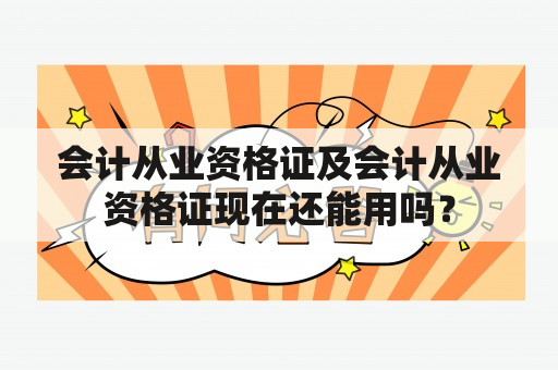 会计从业资格证及会计从业资格证现在还能用吗？