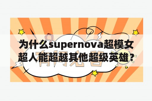 为什么supernova超模女超人能超越其他超级英雄？