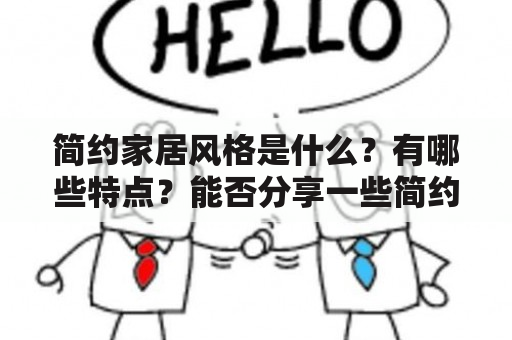 简约家居风格是什么？有哪些特点？能否分享一些简约家居风格图片？