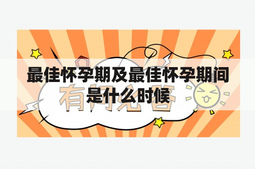 最佳怀孕期及最佳怀孕期间是什么时候