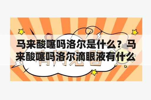 马来酸噻吗洛尔是什么？马来酸噻吗洛尔滴眼液有什么作用？