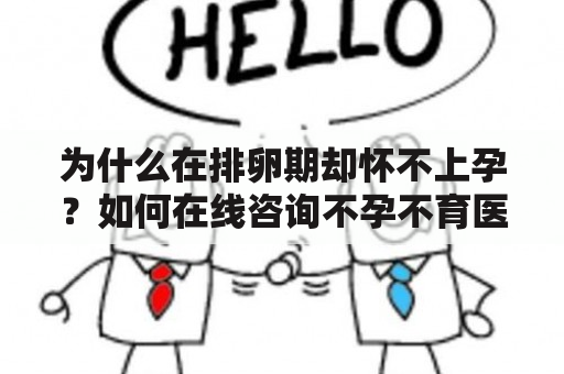 为什么在排卵期却怀不上孕？如何在线咨询不孕不育医生？