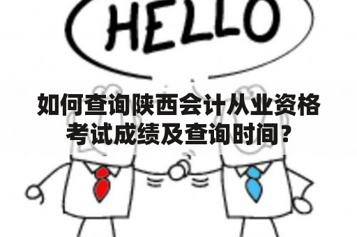 如何查询陕西会计从业资格考试成绩及查询时间？