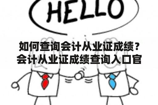 如何查询会计从业证成绩？会计从业证成绩查询入口官网有哪些？