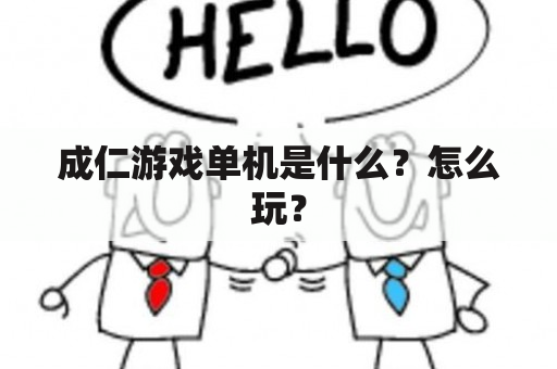 成仁游戏单机是什么？怎么玩？