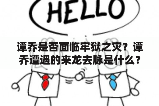 谭乔是否面临牢狱之灾？谭乔遭遇的来龙去脉是什么？