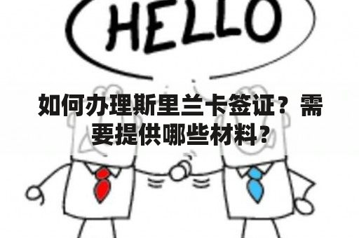 如何办理斯里兰卡签证？需要提供哪些材料？