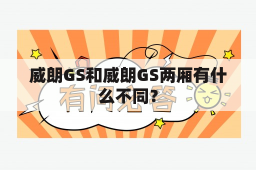 威朗GS和威朗GS两厢有什么不同？