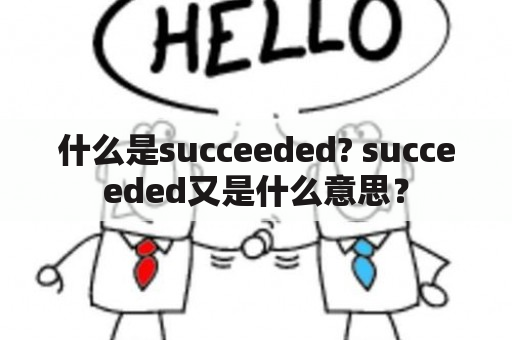 什么是succeeded? succeeded又是什么意思？