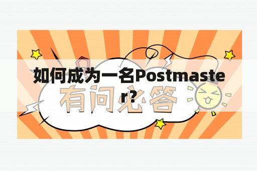 如何成为一名Postmaster？