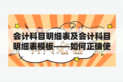 会计科目明细表及会计科目明细表模板——如何正确使用并生成会计报表？