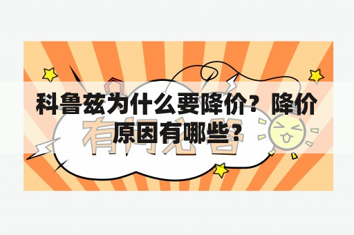 科鲁兹为什么要降价？降价原因有哪些？