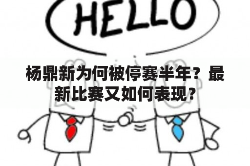 杨鼎新为何被停赛半年？最新比赛又如何表现？