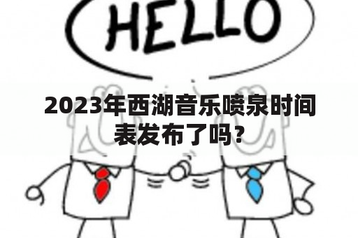 2023年西湖音乐喷泉时间表发布了吗？