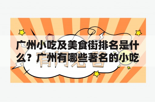 广州小吃及美食街排名是什么？广州有哪些著名的小吃街？