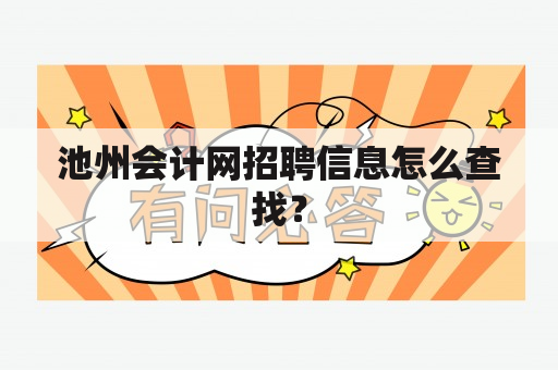 池州会计网招聘信息怎么查找？