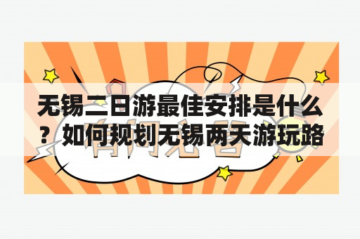 无锡二日游最佳安排是什么？如何规划无锡两天游玩路线？