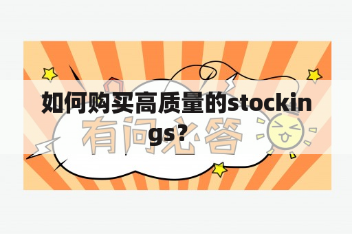 如何购买高质量的stockings？ 