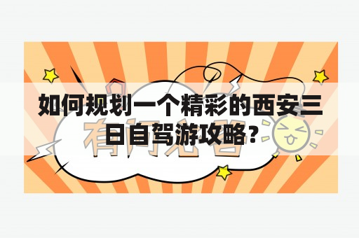 如何规划一个精彩的西安三日自驾游攻略？