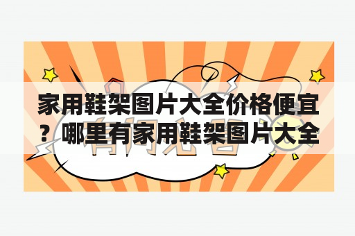 家用鞋架图片大全价格便宜？哪里有家用鞋架图片大全价格便宜的购买方式？