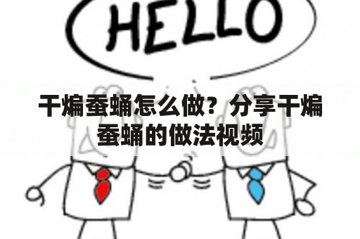 干煸蚕蛹怎么做？分享干煸蚕蛹的做法视频