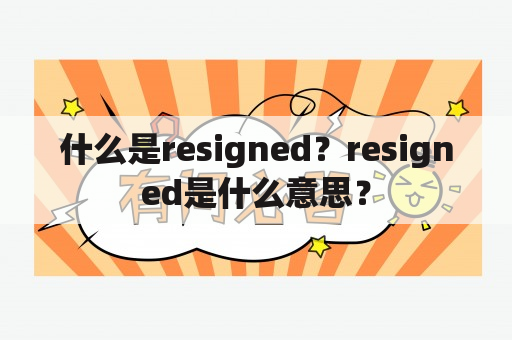 什么是resigned？resigned是什么意思？