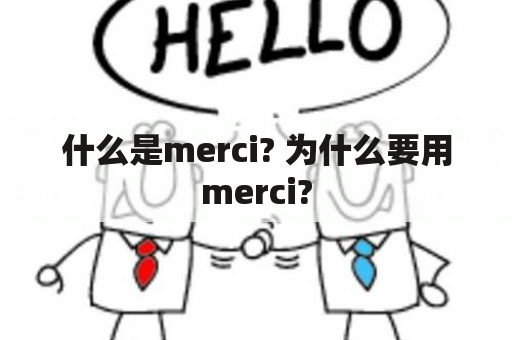 什么是Merci? 为什么要用Merci?