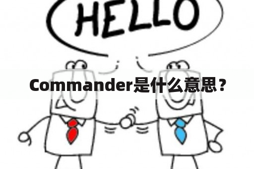 Commander是什么意思？