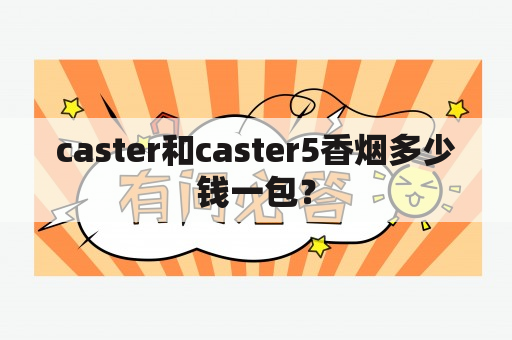 caster和caster5香烟多少钱一包？