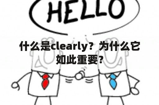 什么是clearly？为什么它如此重要？