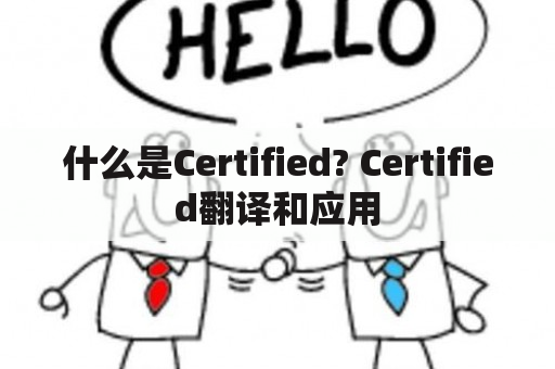 什么是Certified? Certified翻译和应用