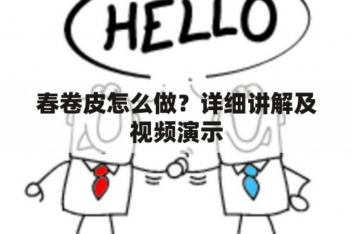 春卷皮怎么做？详细讲解及视频演示